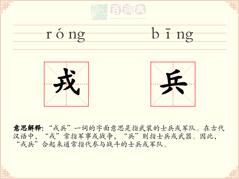 戎兵