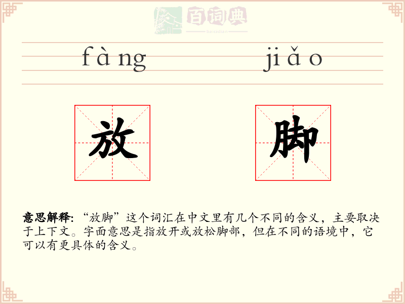 放脚