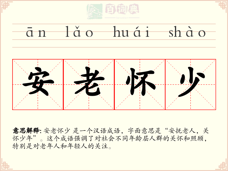 安老怀少