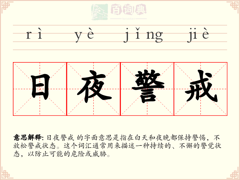 日夜警戒