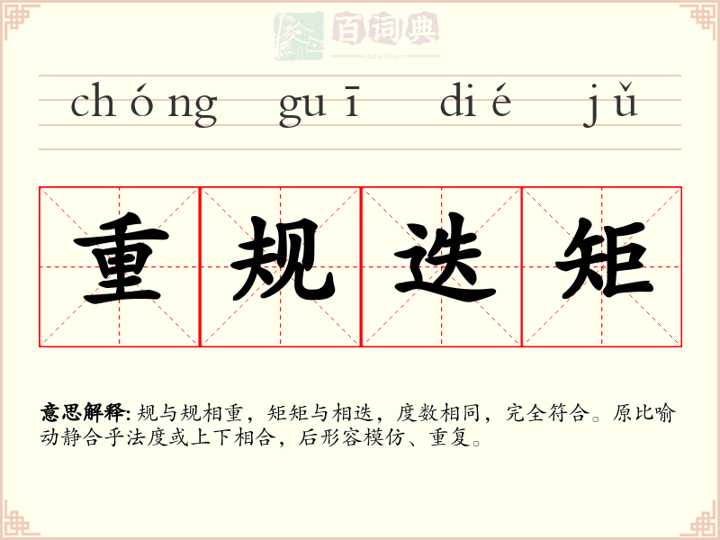 重规迭矩
