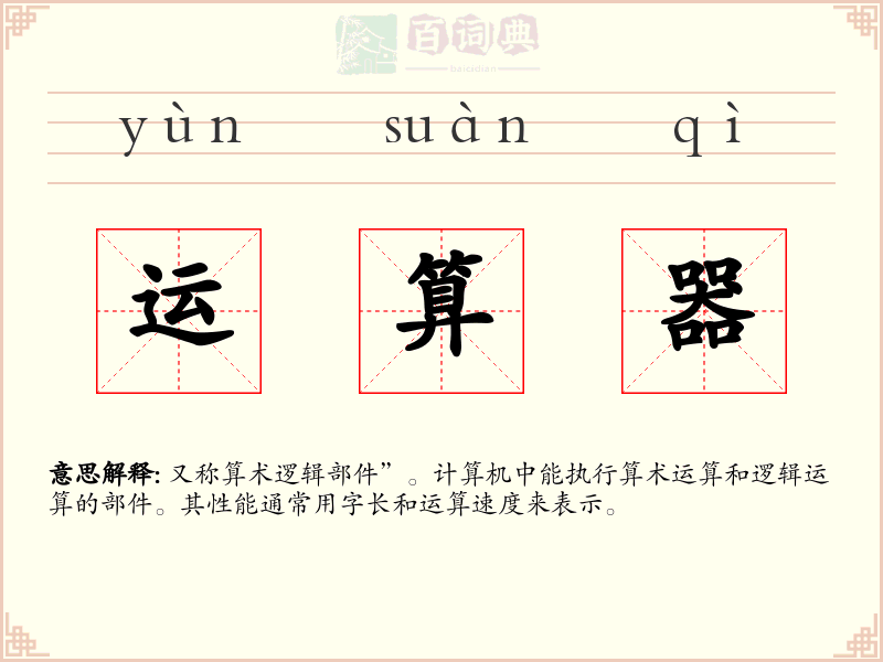 运算器
