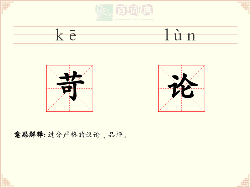 苛论