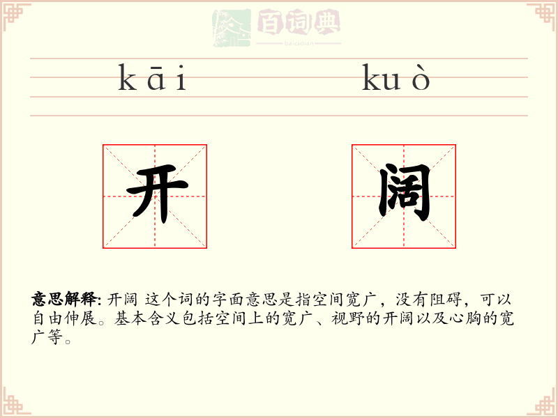 开阔