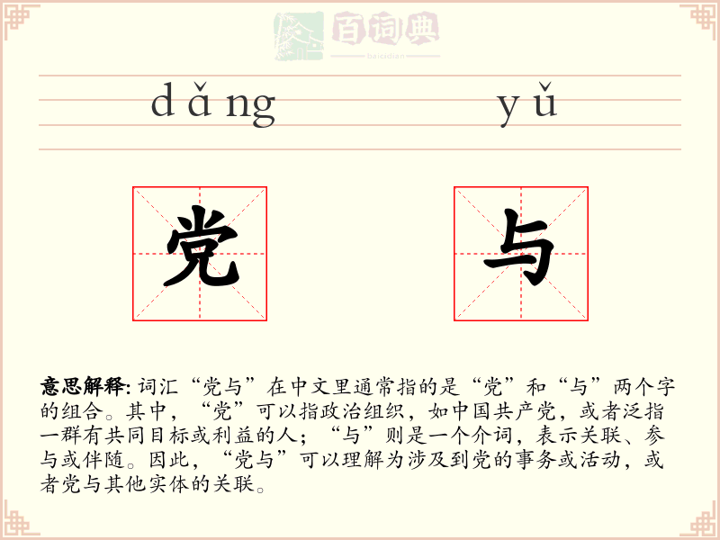 党与