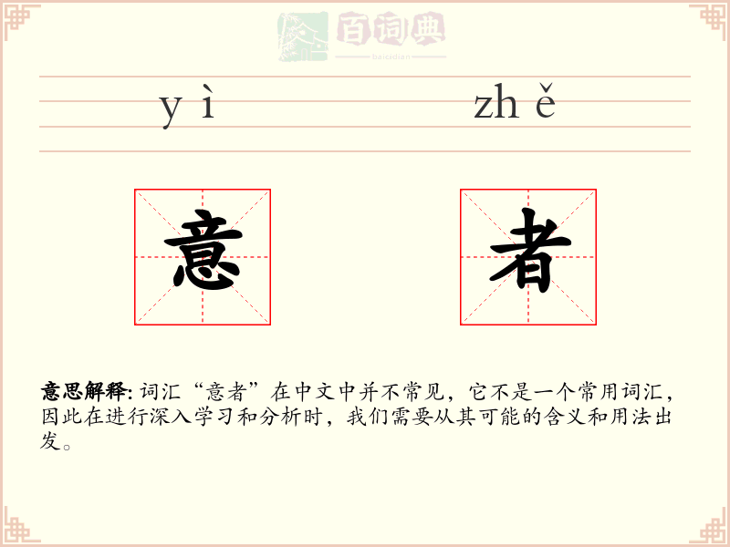 意者