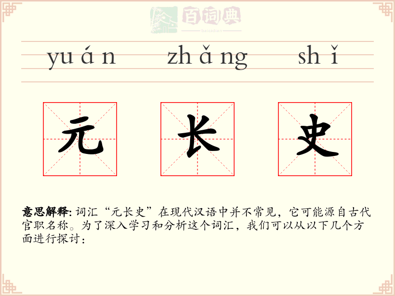 元长史