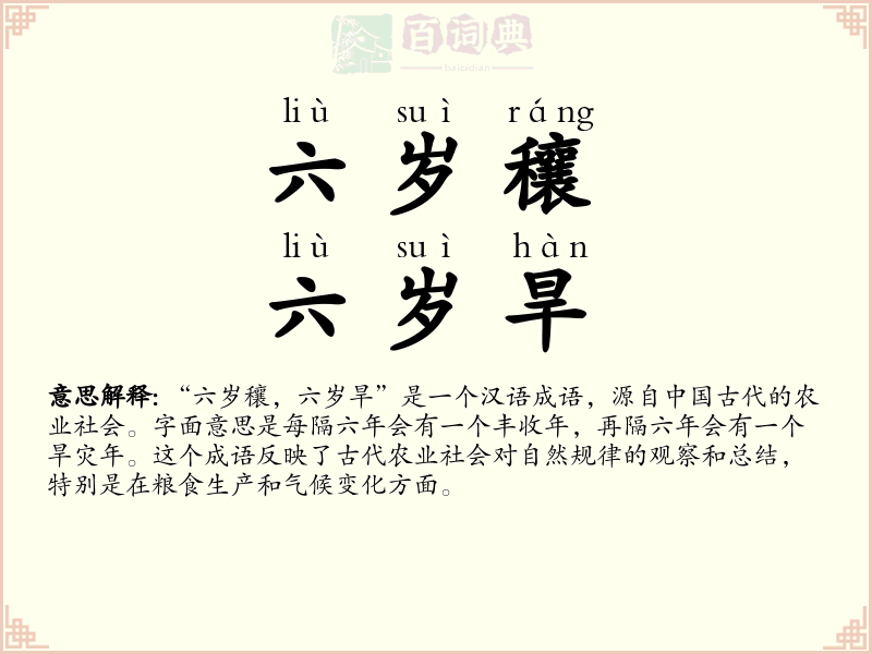 六岁穰，六岁旱