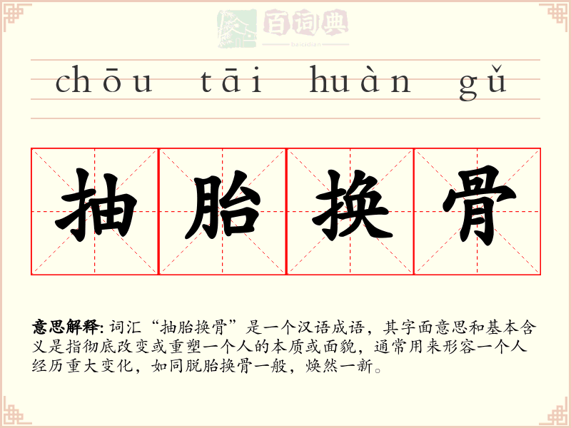 抽胎换骨