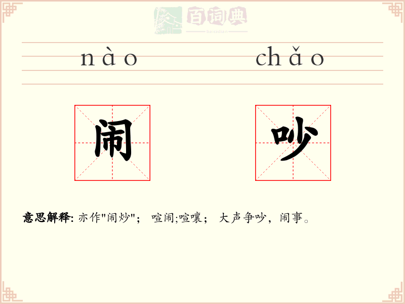 闹吵