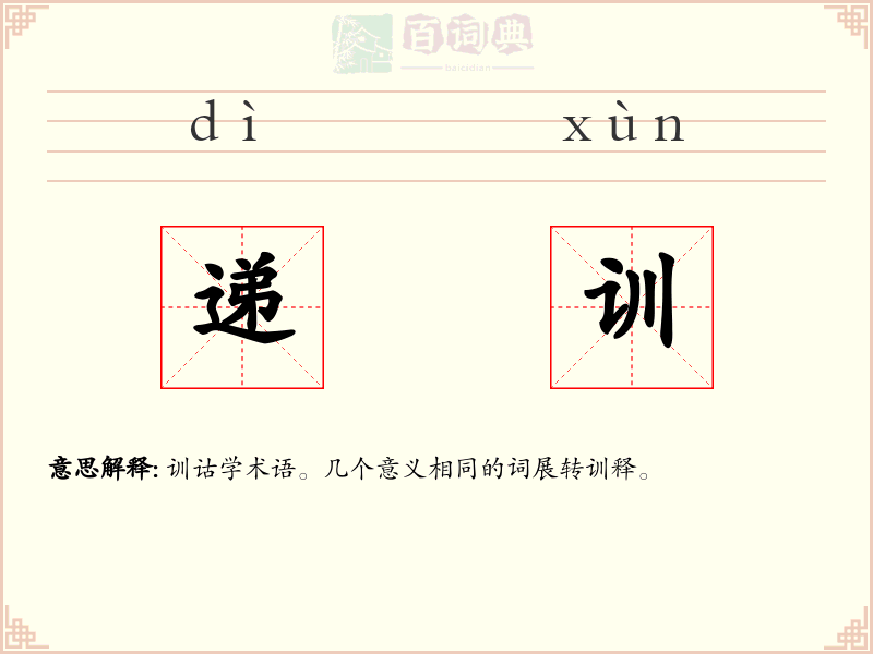 递训