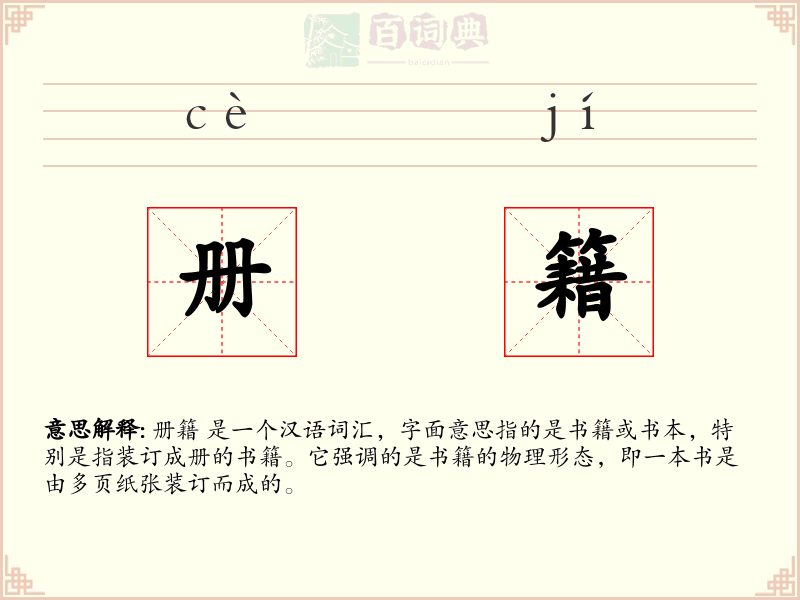 册籍