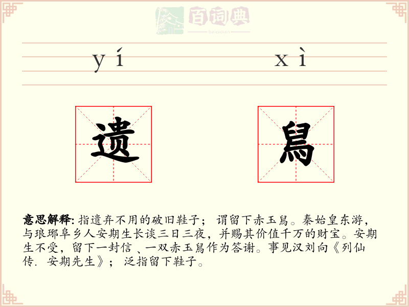 遗舃