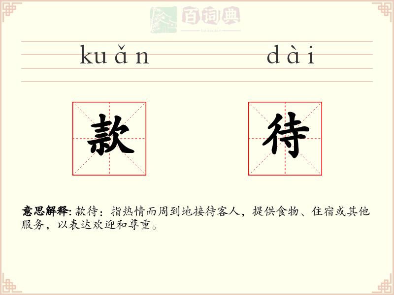 款待
