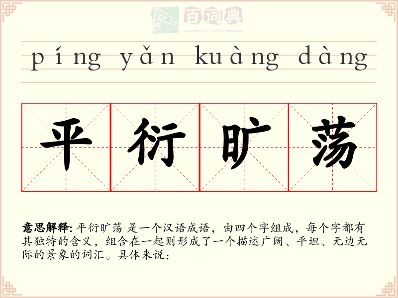 平衍旷荡