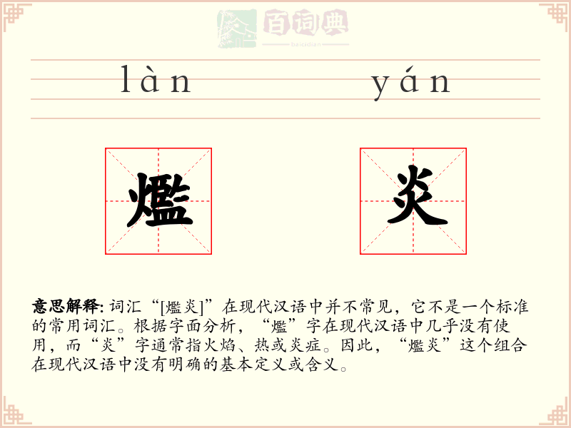 爁炎