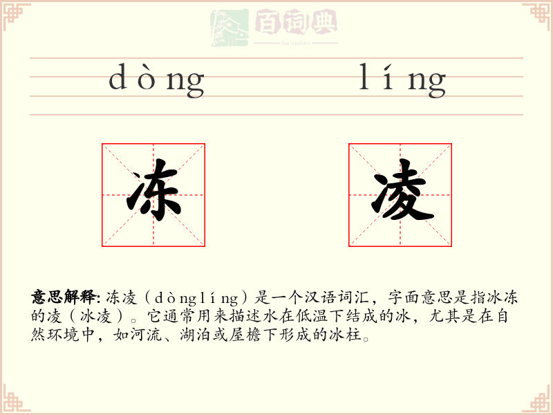 冻凌