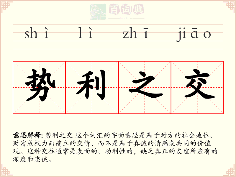 势利之交