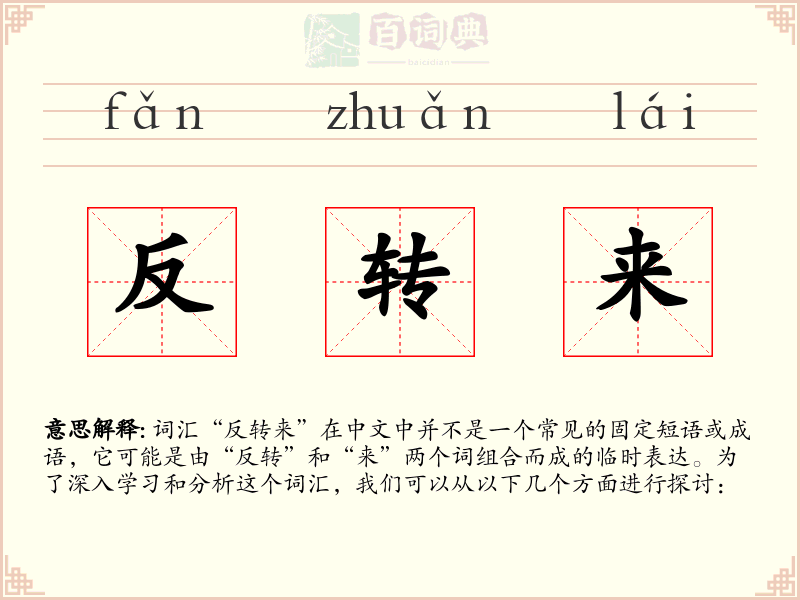 反转来