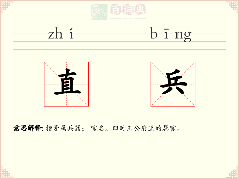 直兵