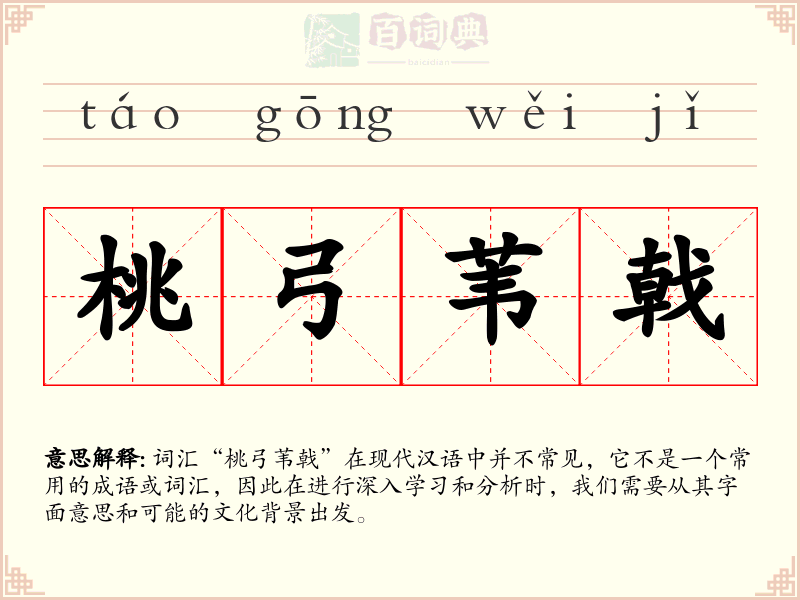 桃弓苇戟
