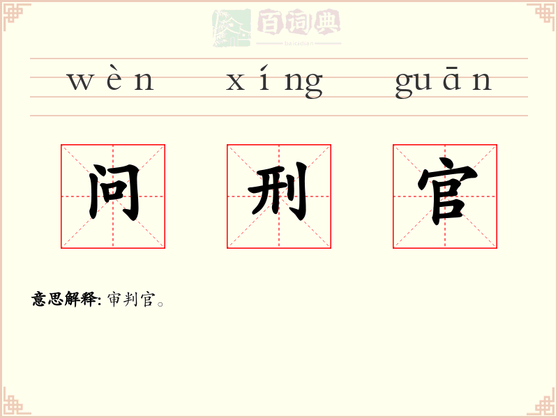 问刑官