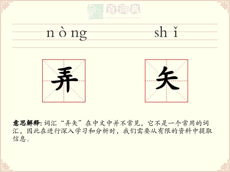 弄矢