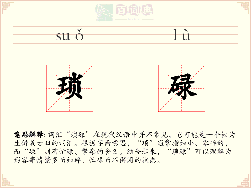 琐碌