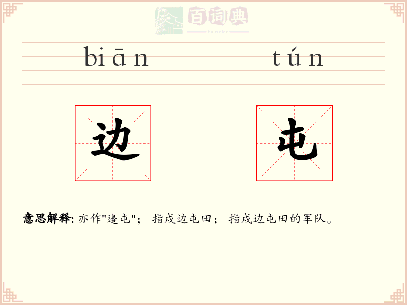 边屯