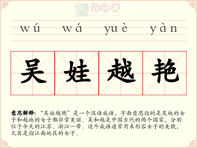 吴娃越艳