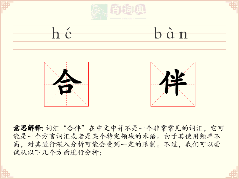 合伴