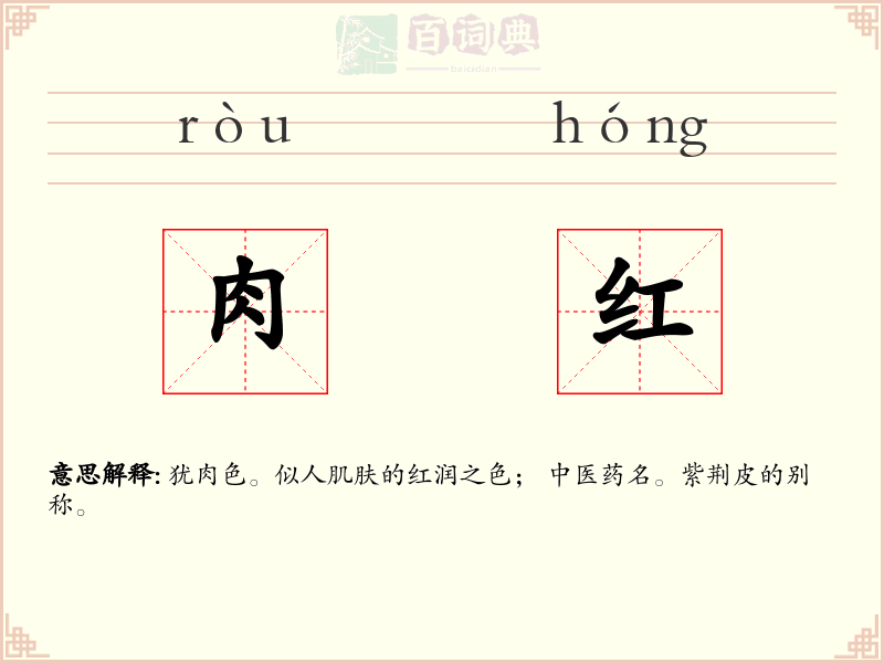 肉红