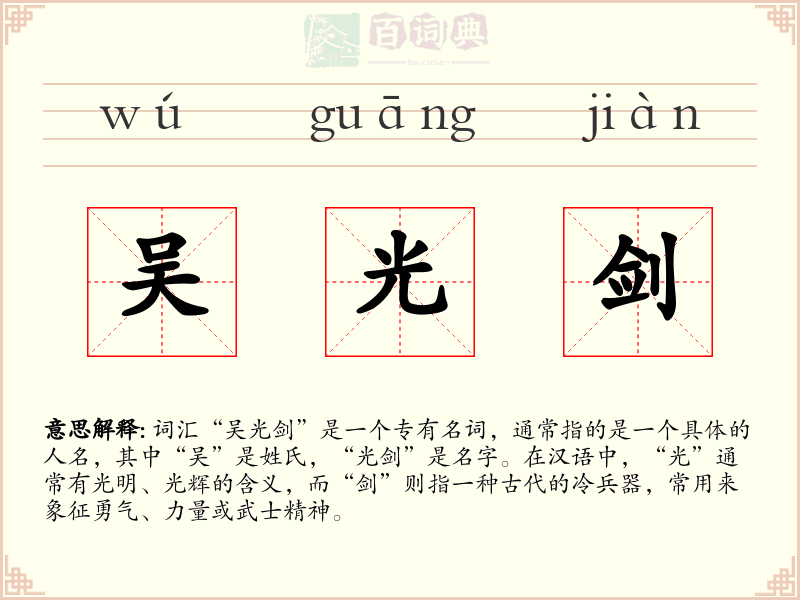 吴光剑