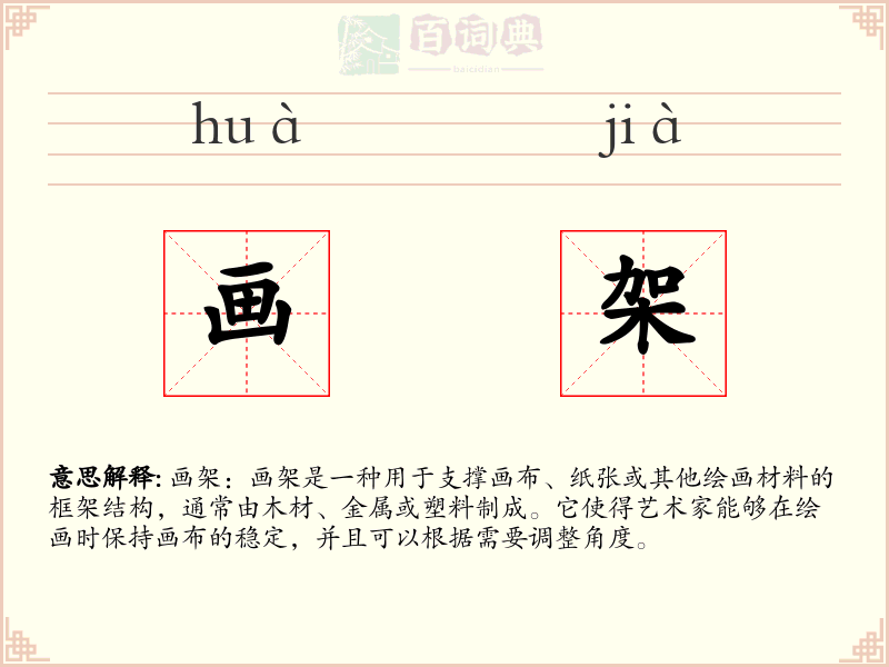 画架