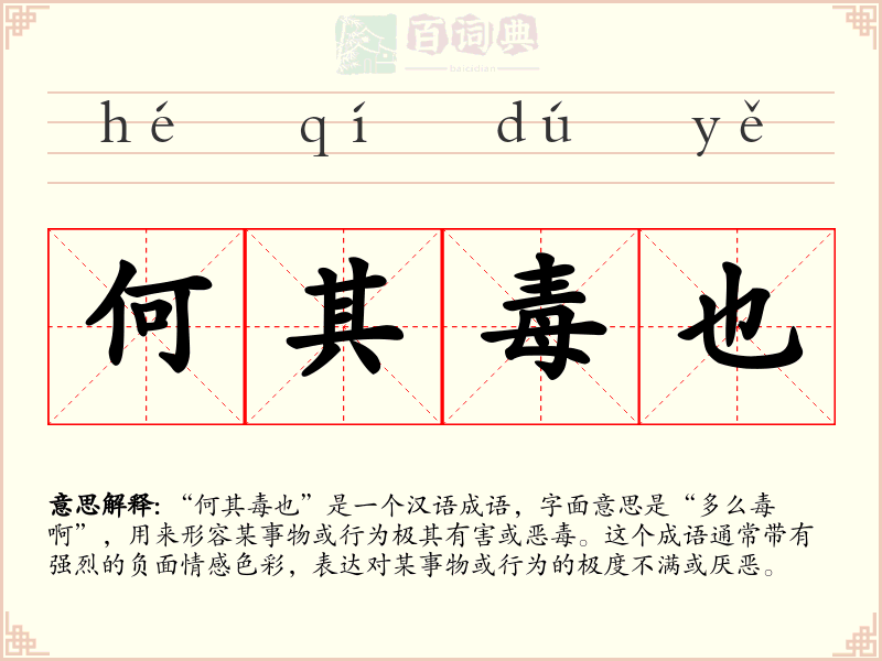 何其毒也