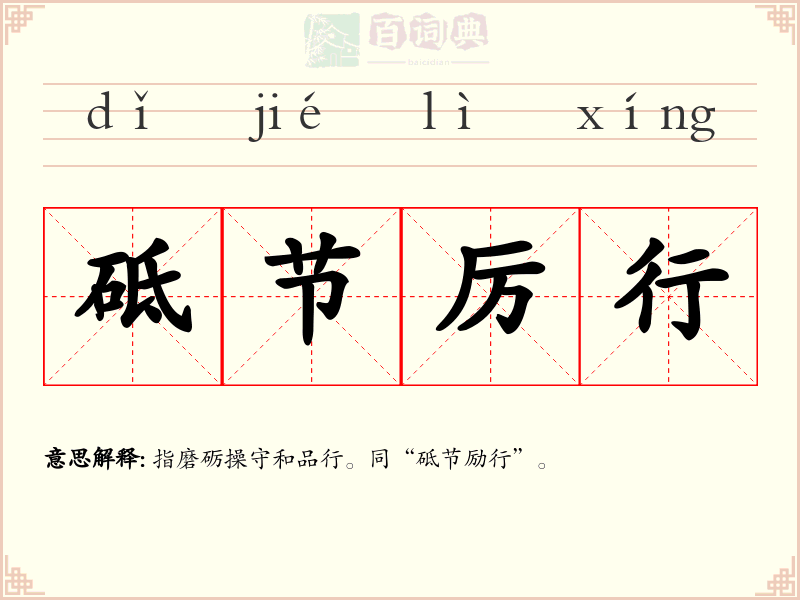 砥节厉行