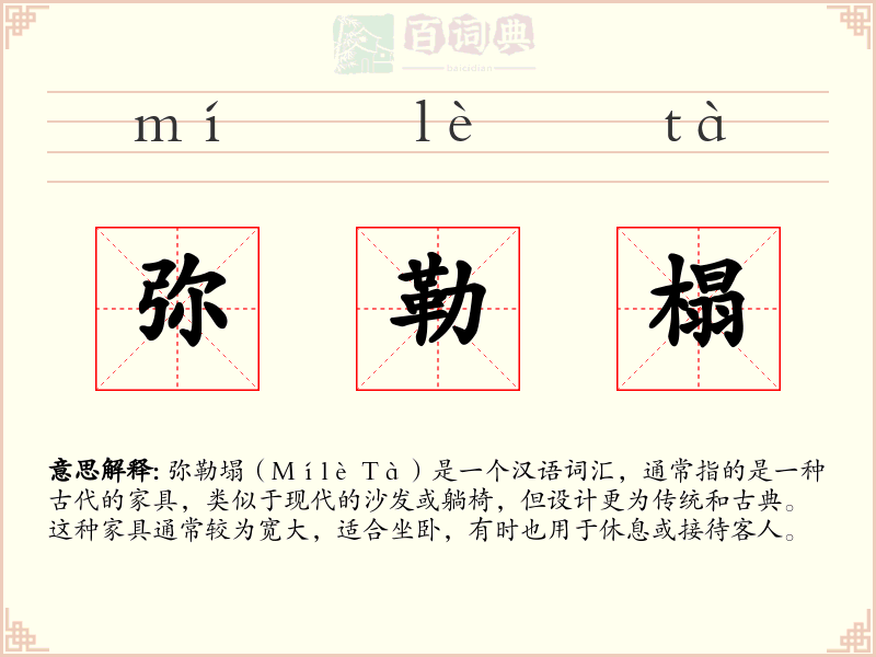弥勒榻
