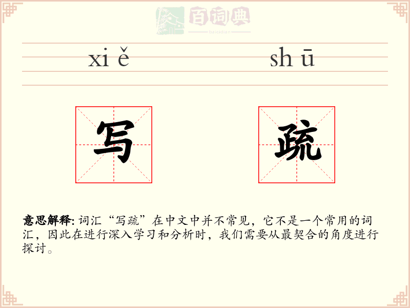 写疏