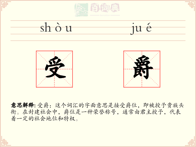 受爵