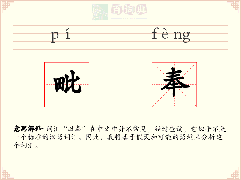 毗奉