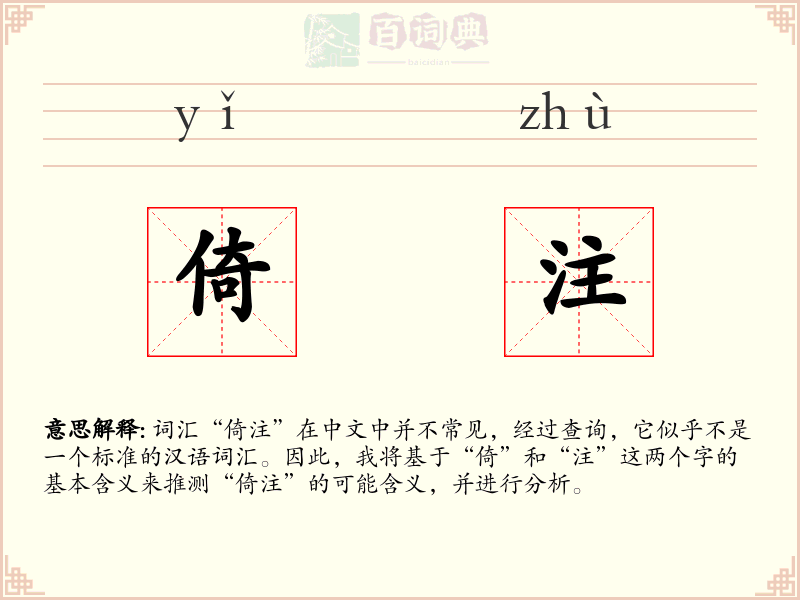 倚注