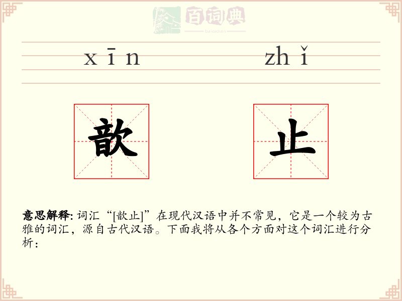 歆止