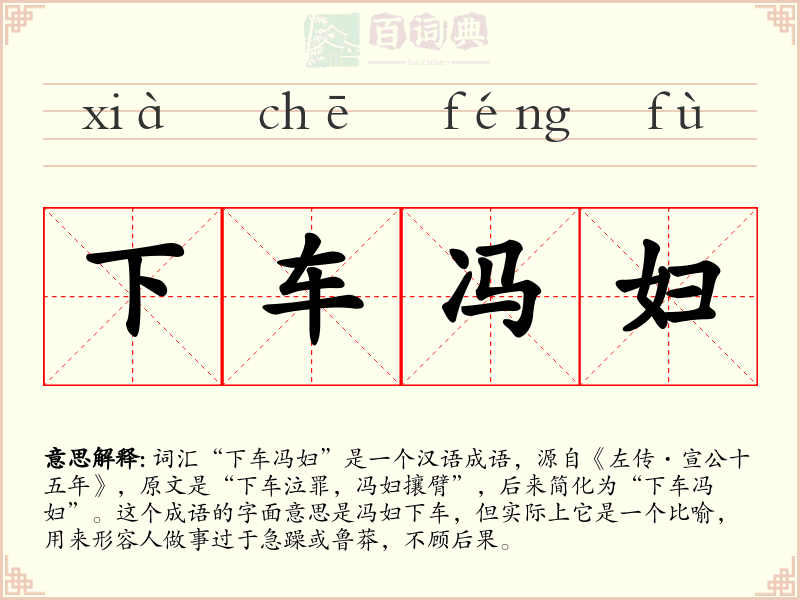 下车冯妇