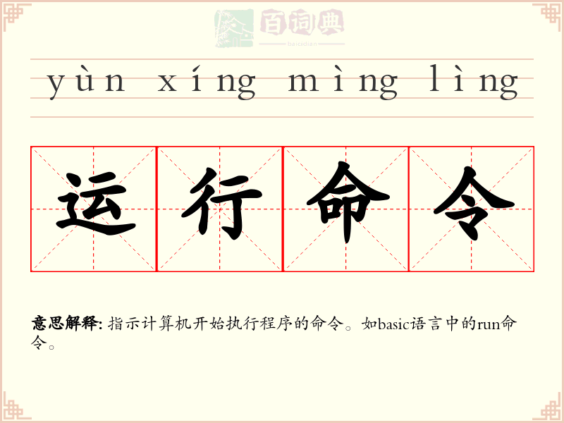 运行命令