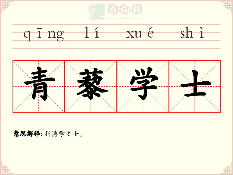 青藜学士