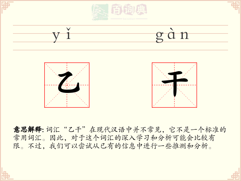 乙干