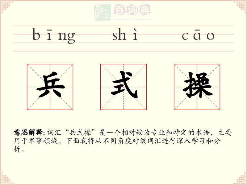 兵式操