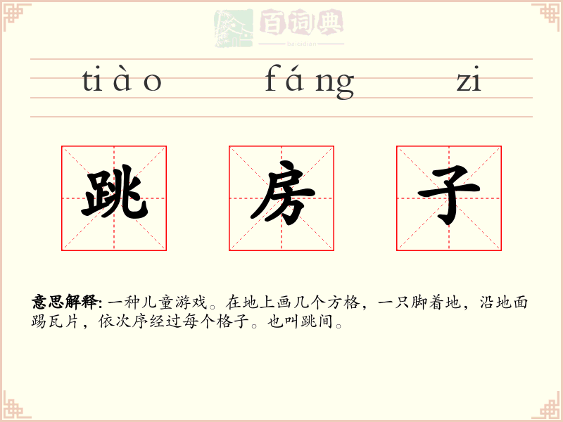 跳房子