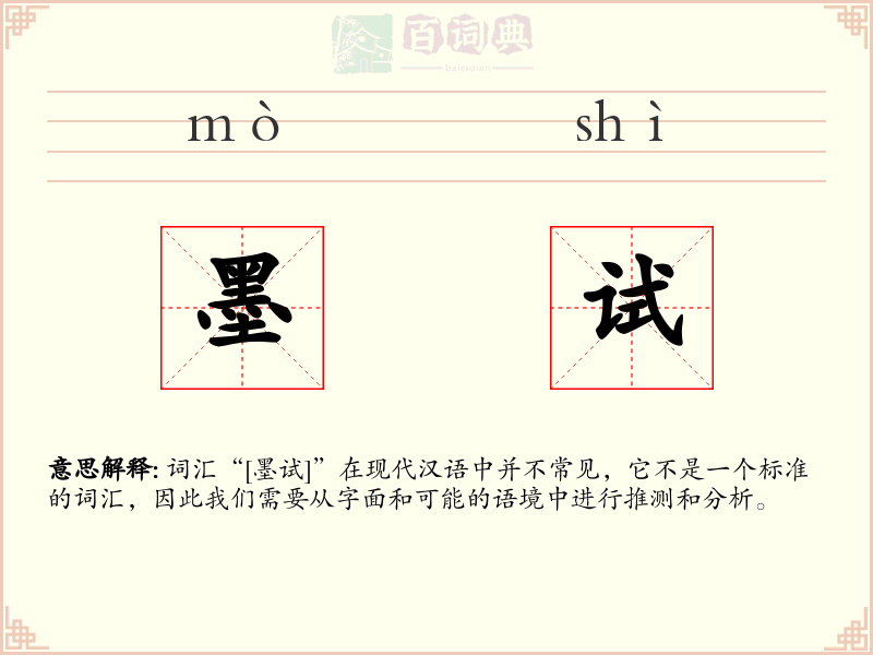 墨试