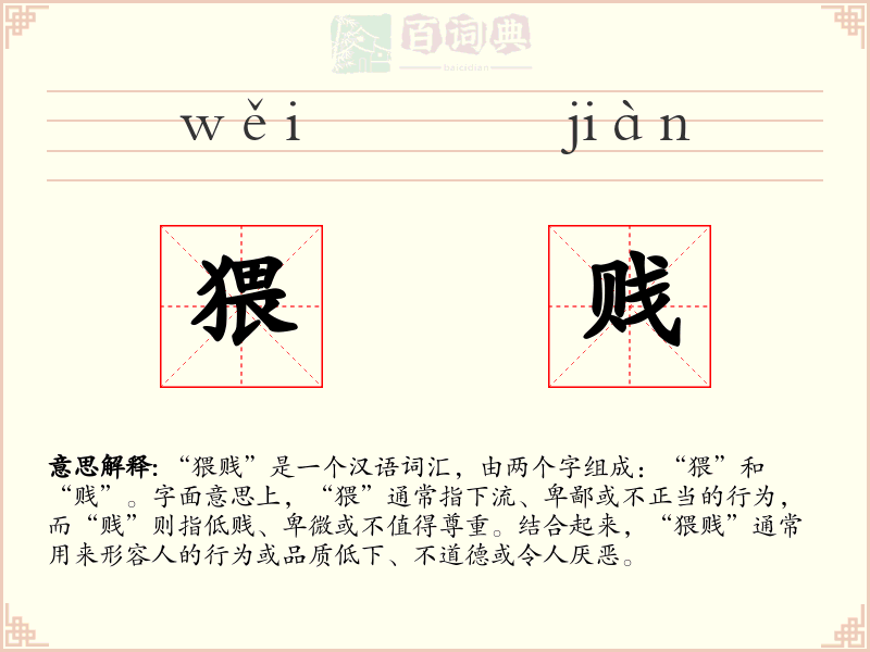 猥贱